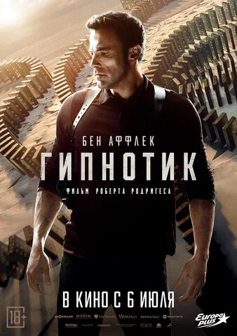 Гипнотик - постер фильма